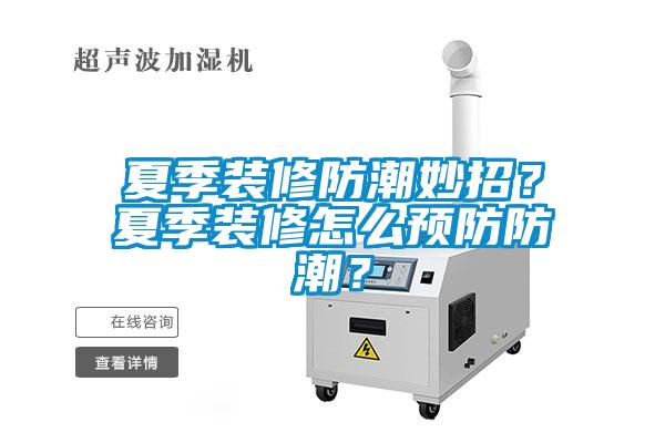 夏季裝修防潮妙招<div   id=