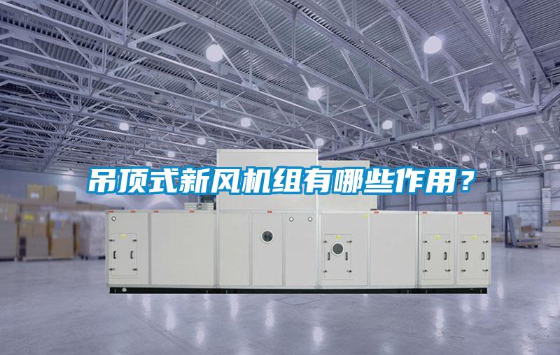 吊頂式新風(fēng)機(jī)組有哪些作用？
