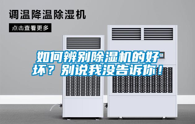 如何辨別除濕機的好壞<div   id=