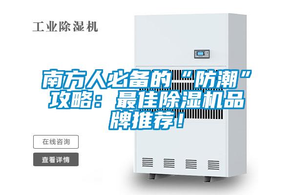 南方人必備的“防潮”攻略：最佳除濕機品牌推薦<div   id=