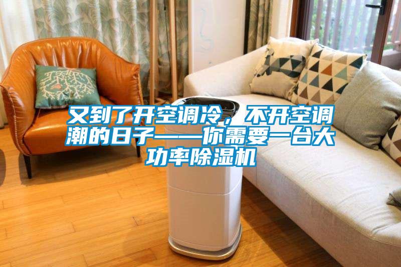 又到了開空調(diào)冷<div   id=