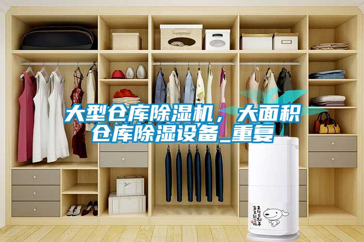 大型倉庫除濕機(jī)<div   id=