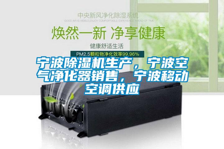 寧波除濕機(jī)生產(chǎn)，寧波空氣凈化器銷售<div   id=
