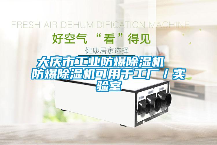 大慶市工業(yè)防爆除濕機 防爆除濕機可用于工廠/實驗室