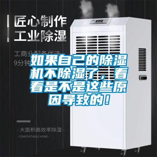 如果自己的除濕機(jī)不除濕了<div   id=