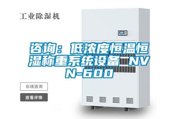 咨詢(xún):低濃度恒溫恒濕稱(chēng)重系統(tǒng)設(shè)備 NVN-600
