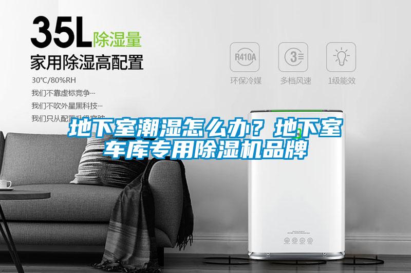 地下室潮濕怎么辦<div   id=