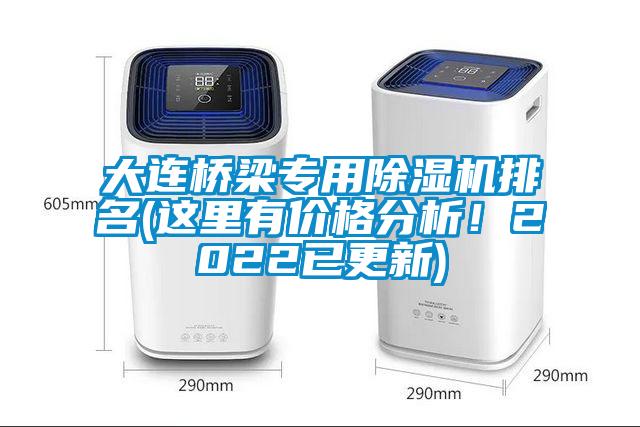 大連橋梁專用除濕機(jī)排名(這里有價(jià)格分析<div   id=