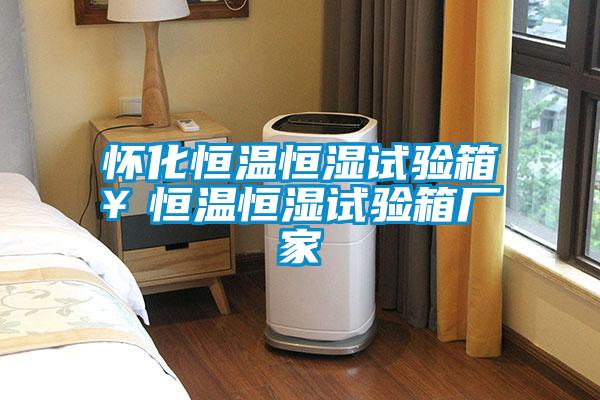 懷化恒溫恒濕試驗箱¥恒溫恒濕試驗箱廠家