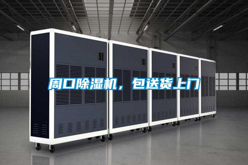 周口除濕機(jī)<div   id=
