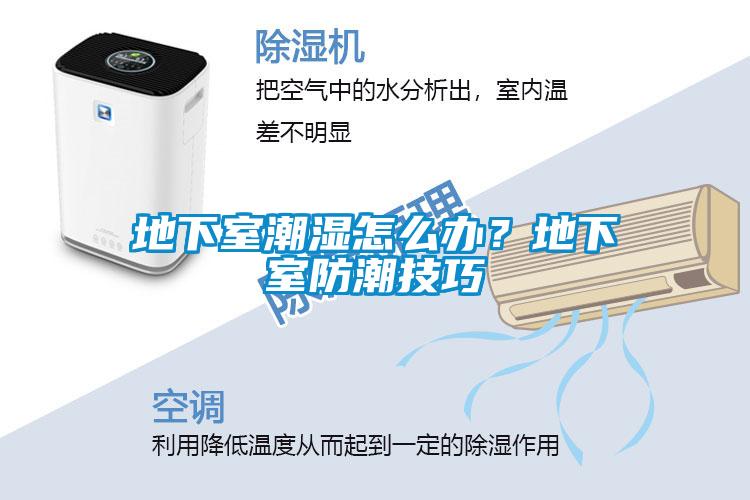 地下室潮濕怎么辦<div   id=