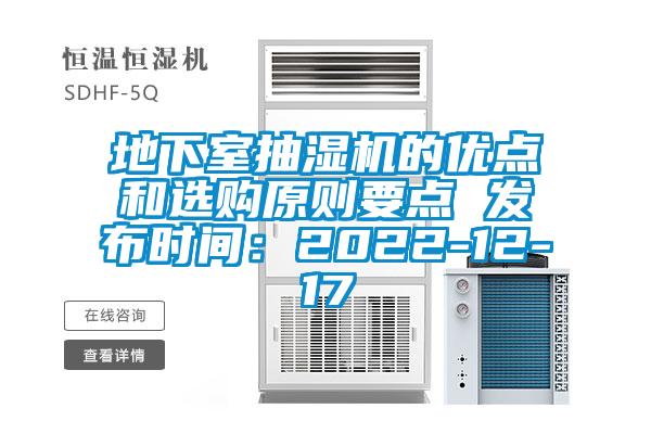 地下室抽濕機(jī)的優(yōu)點(diǎn)和選購(gòu)原則要點(diǎn) 發(fā)布時(shí)間:2022-12-17