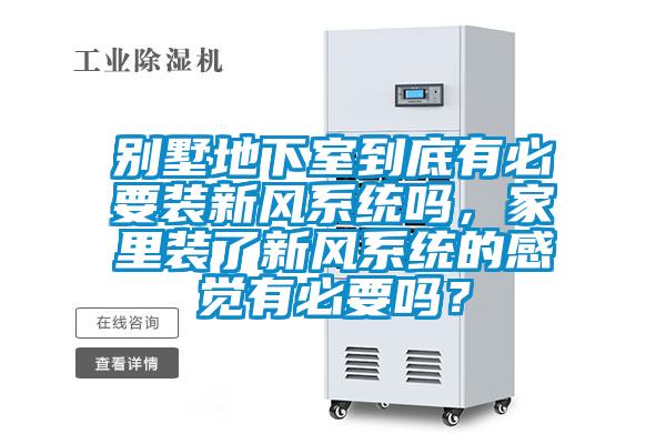 別墅地下室到底有必要裝新風(fēng)系統(tǒng)嗎<div   id=