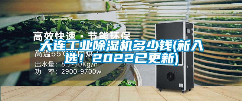 大連工業(yè)除濕機(jī)多少錢(qián)(新入選<div   id=