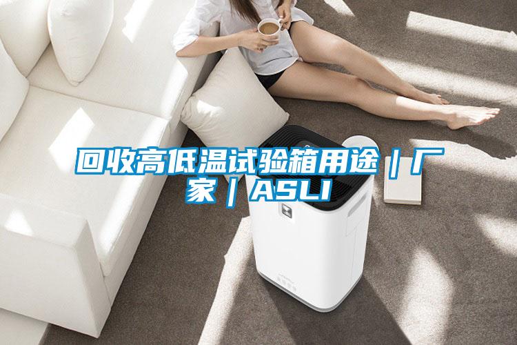 回收高低溫試驗(yàn)箱用途|廠家|ASLI