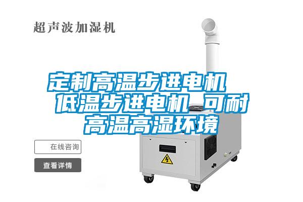 定制高溫步進(jìn)電機(jī) 低溫步進(jìn)電機(jī) 可耐高溫高濕環(huán)境