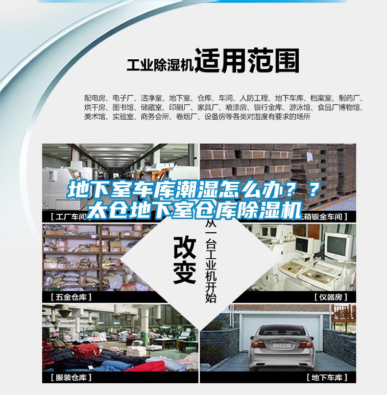 地下室車(chē)庫(kù)潮濕怎么辦？<div   id=