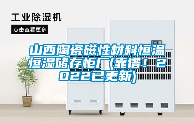 山西陶瓷磁性材料恒溫恒濕儲(chǔ)存柜廠(靠譜<div   id=