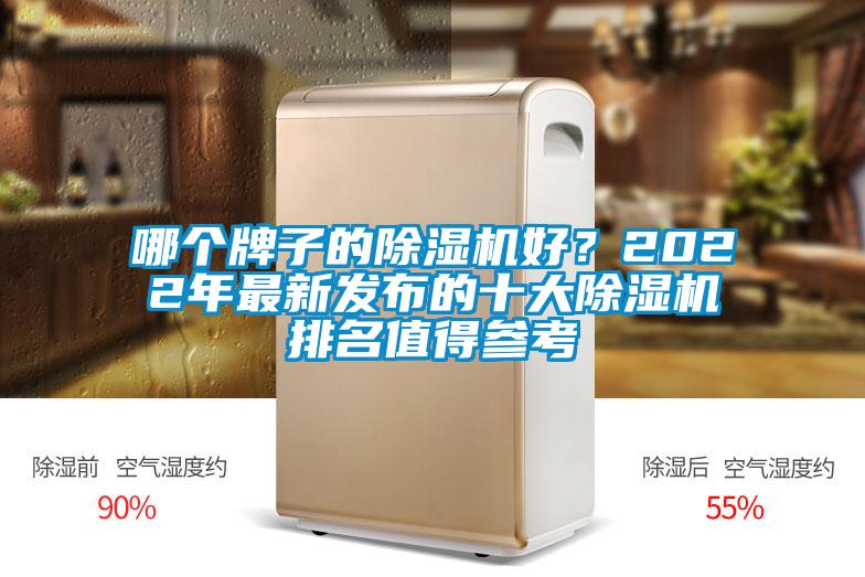 哪個(gè)牌子的除濕機(jī)好<div   id=