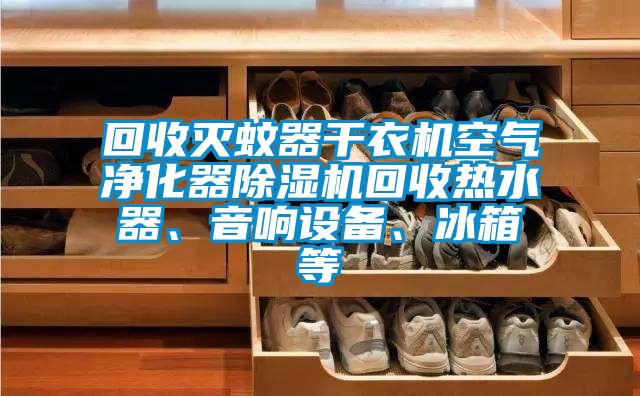 回收滅蚊器干衣機(jī)空氣凈化器除濕機(jī)回收熱水器<div   id=