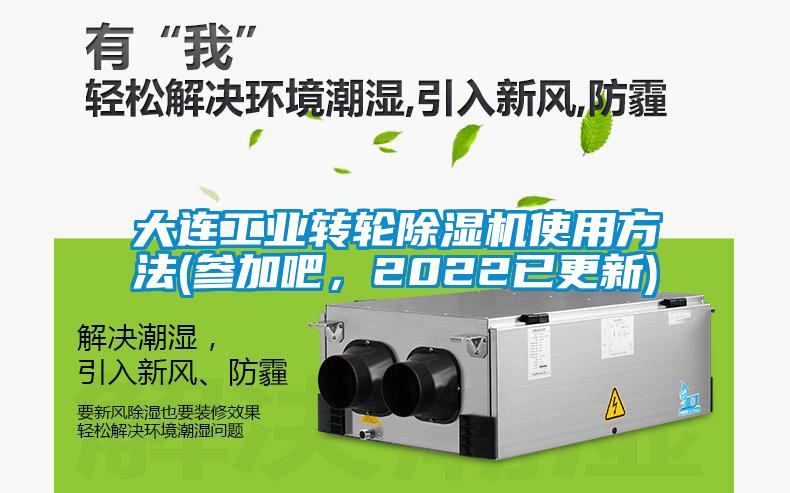 大連工業(yè)轉(zhuǎn)輪除濕機(jī)使用方法(參加吧<div   id=