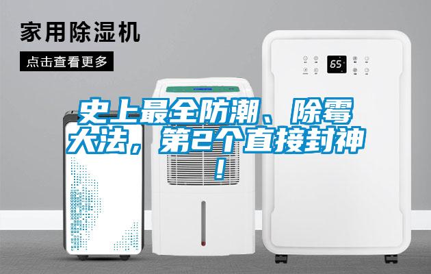 史上最全防潮<div   id=