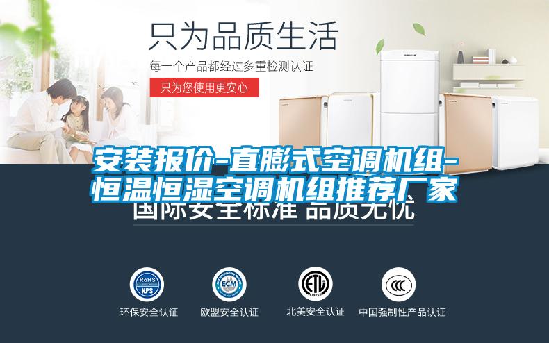 安裝報價-直膨式空調(diào)機(jī)組-恒溫恒濕空調(diào)機(jī)組推薦廠家