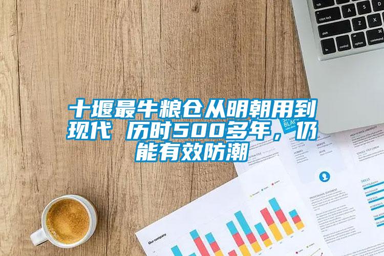 十堰最牛糧倉從明朝用到現(xiàn)代 歷時500多年<div   id=
