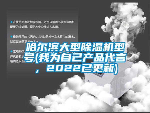 哈爾濱大型除濕機(jī)型號(hào)(我為自己產(chǎn)品代言<div   id=