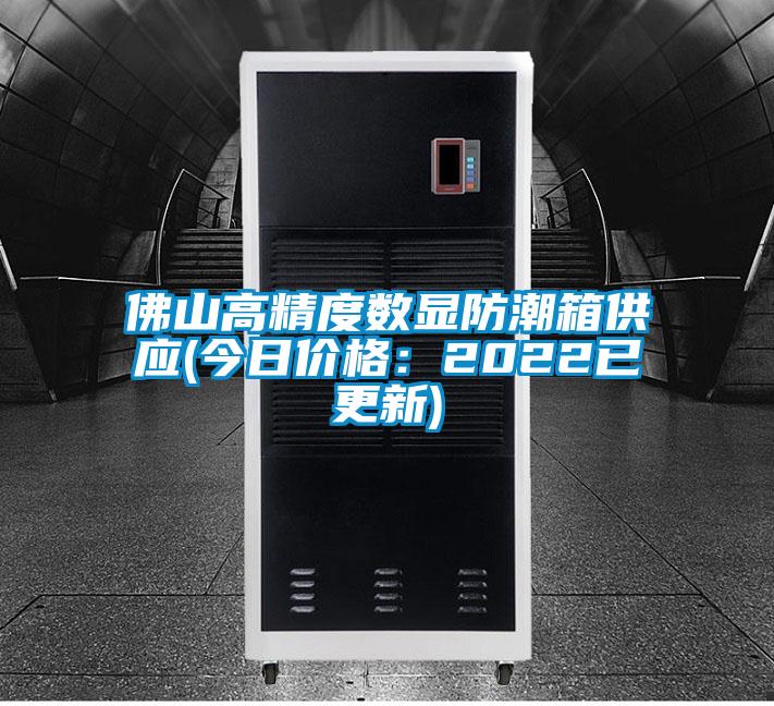 佛山高精度數(shù)顯防潮箱供應(yīng)(今日價(jià)格:2022已更新)