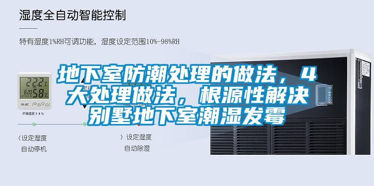 地下室防潮處理的做法<div   id=