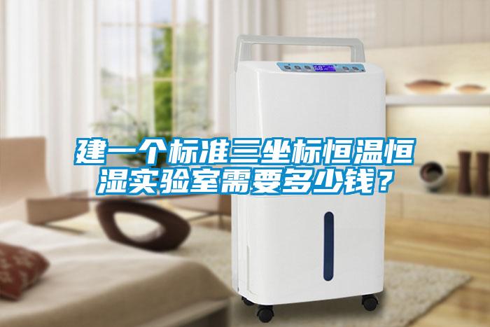 建一個標(biāo)準(zhǔn)三坐標(biāo)恒溫恒濕實驗室需要多少錢？