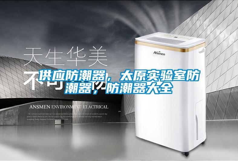 供應防潮器<div   id=