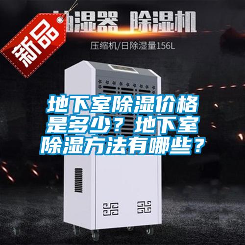 地下室除濕價(jià)格是多少<div   id=