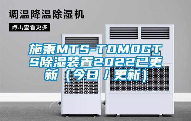 施秉MTS-T0M0GTS除濕裝置2022已更新(今日/更新)
