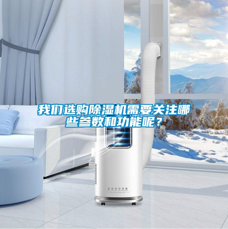 我們選購除濕機(jī)需要關(guān)注哪些參數(shù)和功能呢<div   id=