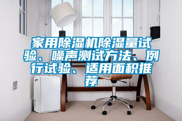 家用除濕機(jī)除濕量試驗(yàn)<div   id=