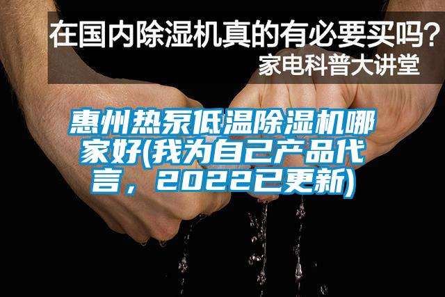 惠州熱泵低溫除濕機(jī)哪家好(我為自己產(chǎn)品代言<div   id=
