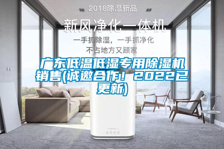 廣東低溫低濕專(zhuān)用除濕機(jī)銷(xiāo)售(誠(chéng)邀合作<div   id=