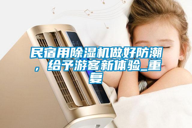 民宿用除濕機(jī)做好防潮<div   id=