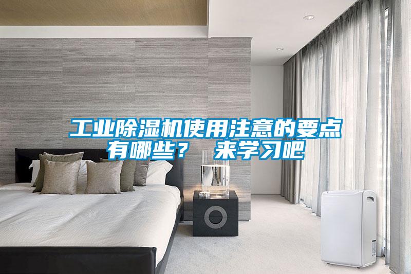 工業(yè)除濕機(jī)使用注意的要點有哪些<div   id=