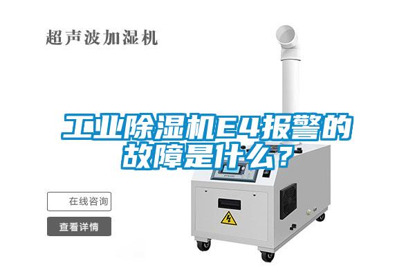 工業(yè)除濕機(jī)E4報(bào)警的故障是什么<div   id=