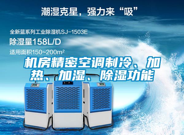 機房精密空調(diào)制冷、加熱<div   id=