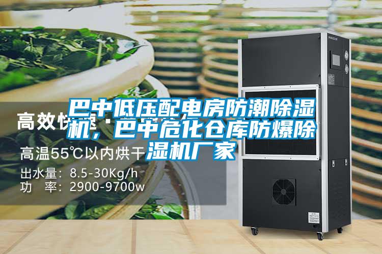 巴中低壓配電房防潮除濕機<div   id=