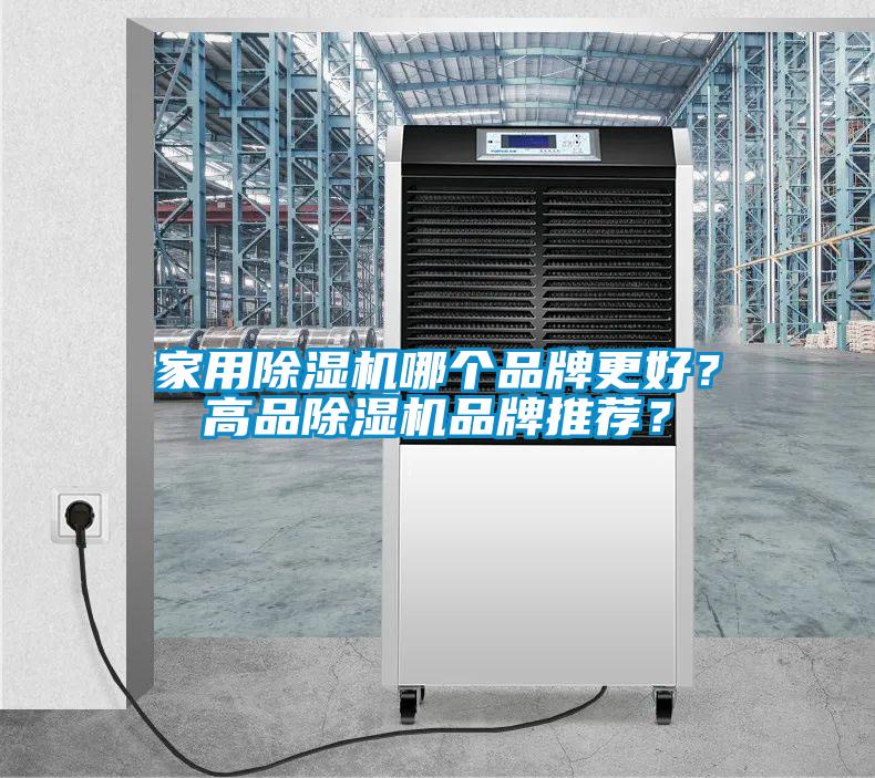 家用除濕機哪個品牌更好<div   id=