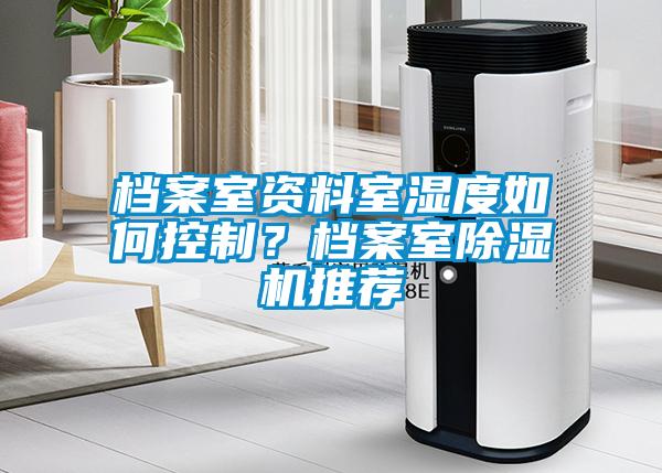檔案室資料室濕度如何控制<div   id=