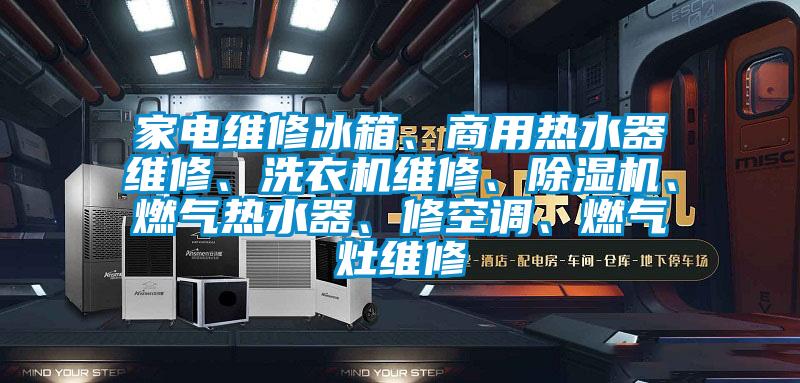 家電維修冰箱<div   id=