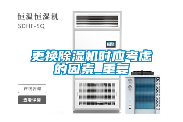 更換除濕機時應(yīng)考慮的因素_重復(fù)