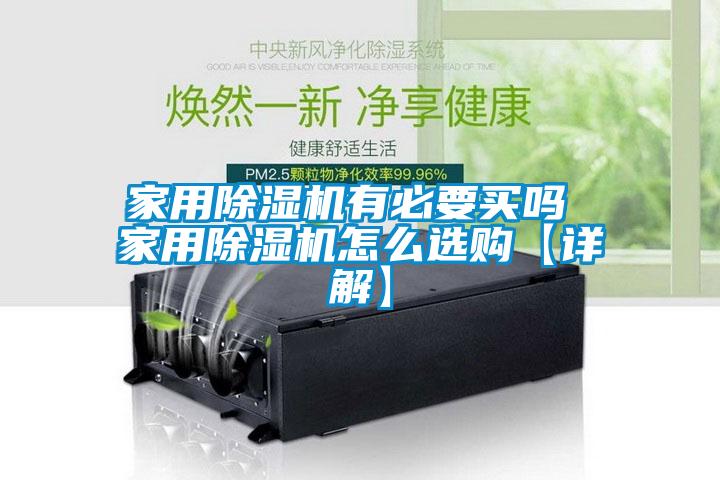 家用除濕機(jī)有必要買(mǎi)嗎 家用除濕機(jī)怎么選購(gòu)【詳解】