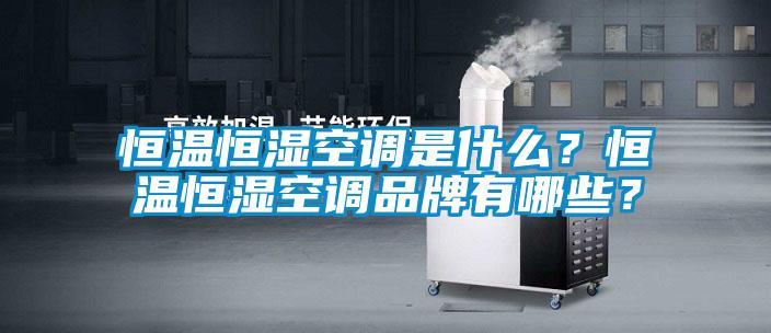 恒溫恒濕空調(diào)是什么<div   id=